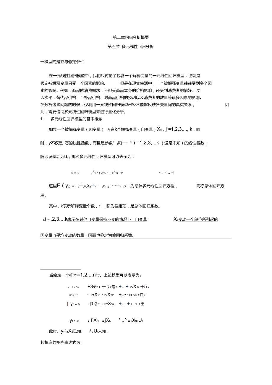 回归分析概要(多元线性回归模型)_第1页