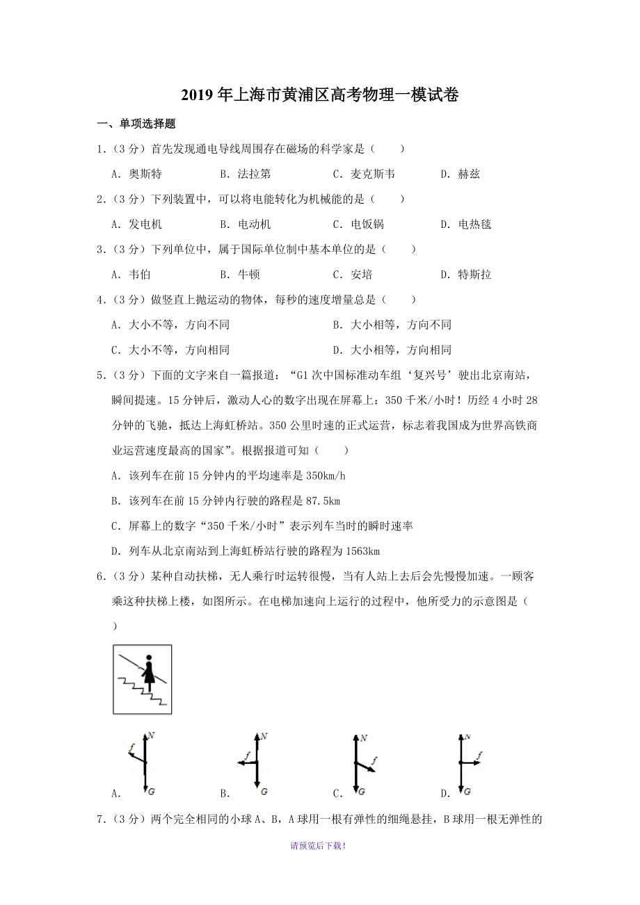 2019年上海市黄浦区高考物理一模试卷_第1页