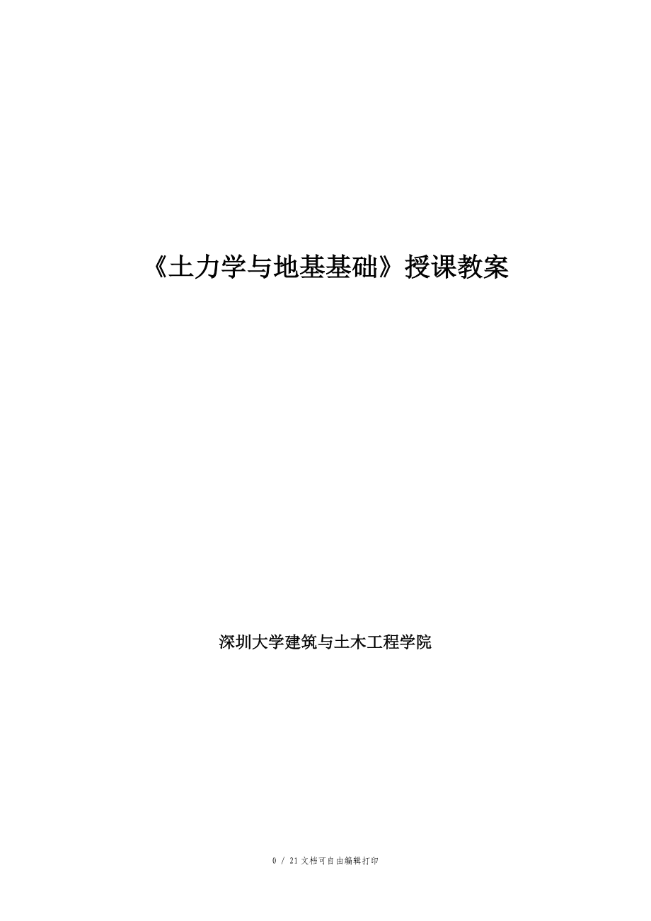 土力学与地基基础授课教案20页_第1页