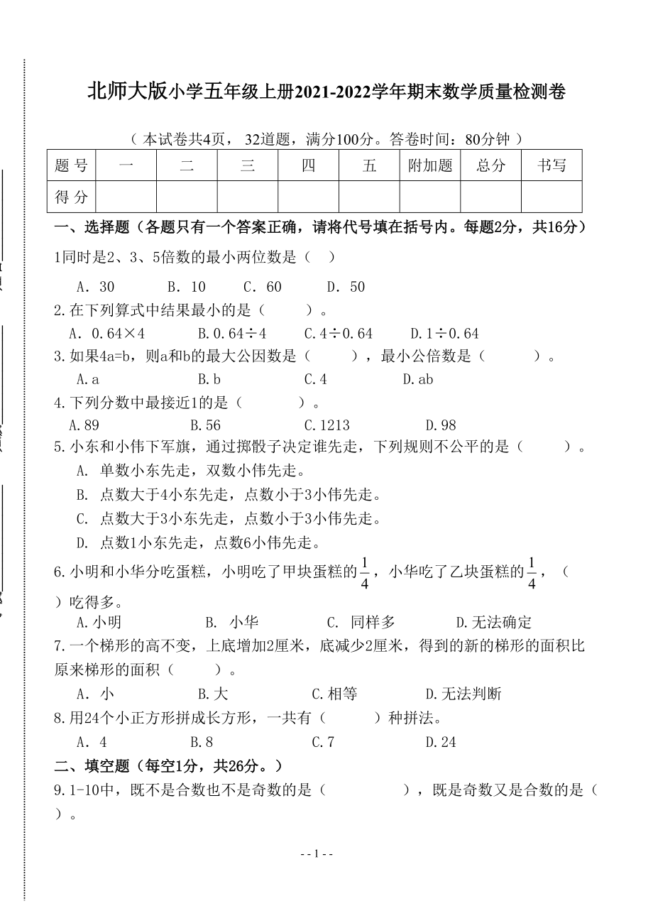 北師大版小學(xué)五年級 上冊2021-2022學(xué)年期末數(shù)學(xué)質(zhì)量檢測卷（3）_第1頁