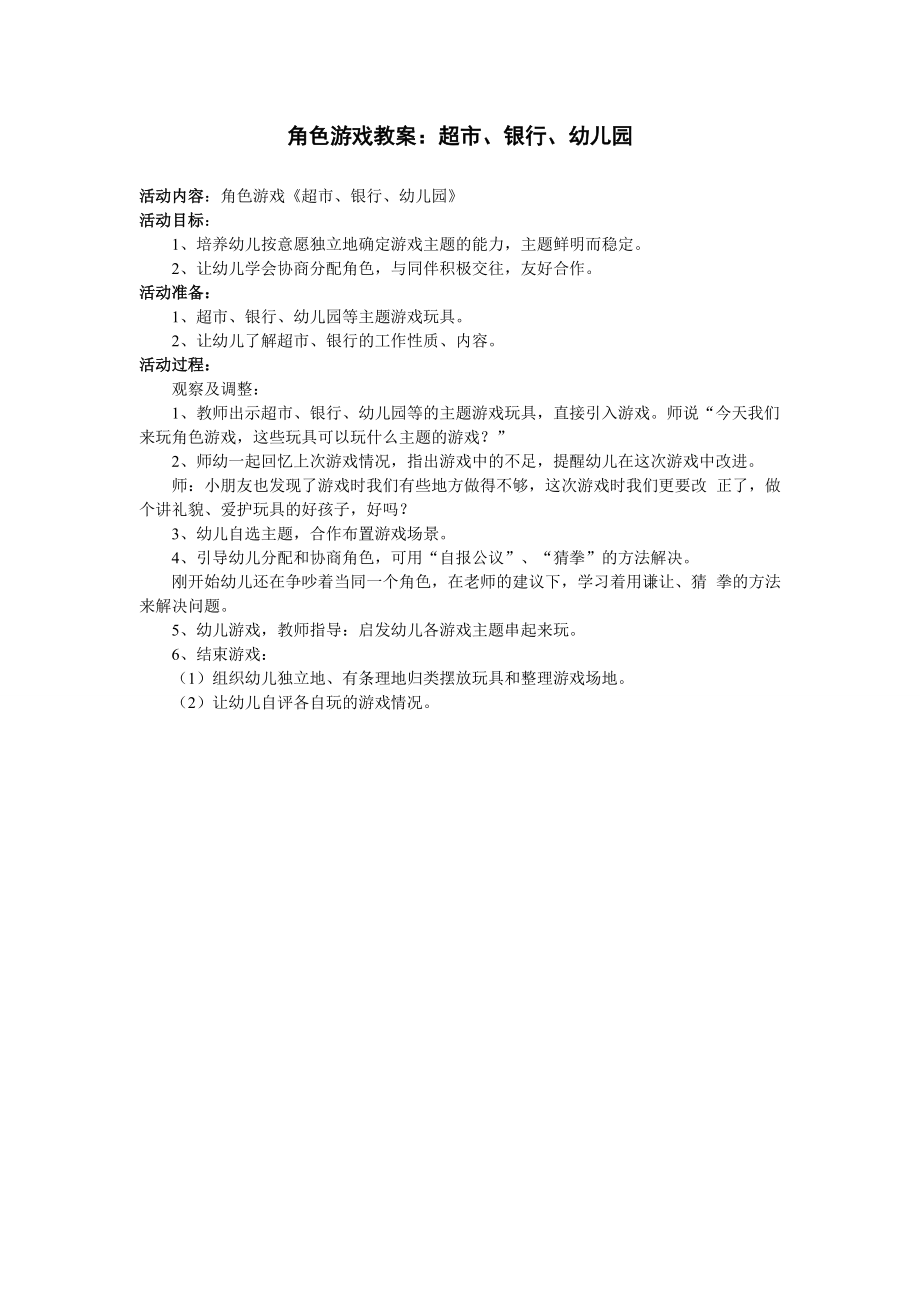 超市银行幼儿园角色游戏+赵秀红+盂县职工幼儿园_第1页