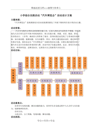 小學綜合實踐活動《汽車博覽會》活動方案設計(共27頁)