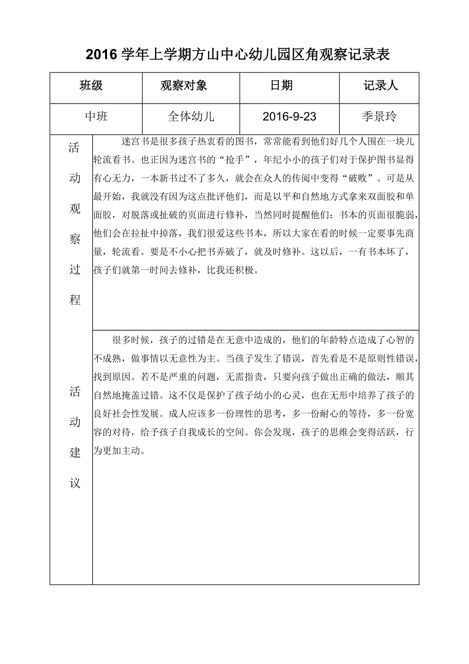 2016年中班上学期九月份区角活动记录表_第1页