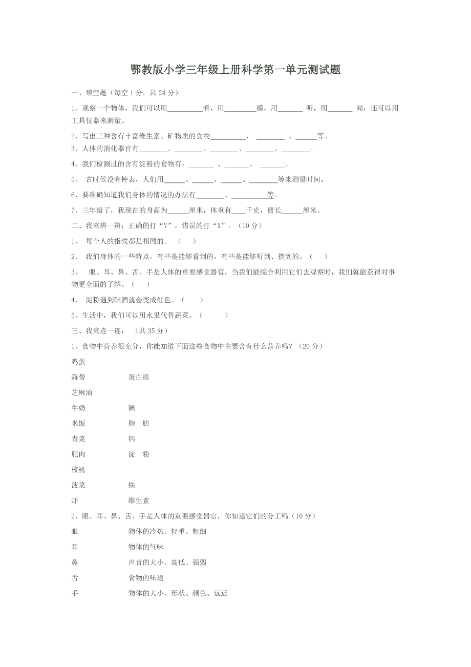 鄂教版小學(xué)三年級上冊科學(xué)第一單元測試題_第1頁