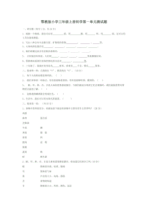 鄂教版小學(xué)三年級(jí)上冊(cè)科學(xué)第一單元測(cè)試題