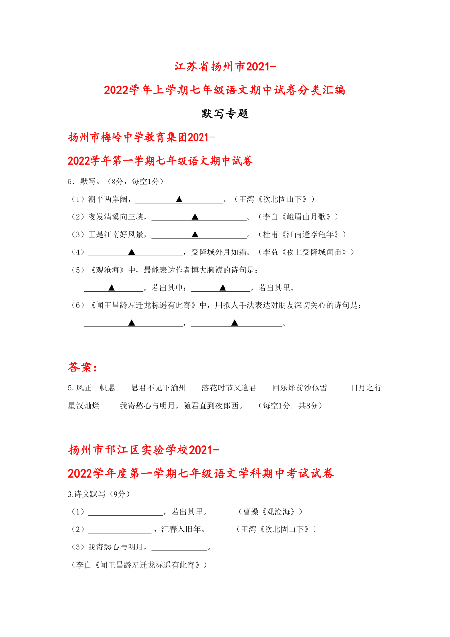 默写专题-江苏省扬州市上学期七年级语文期中试卷分类汇编_第1页