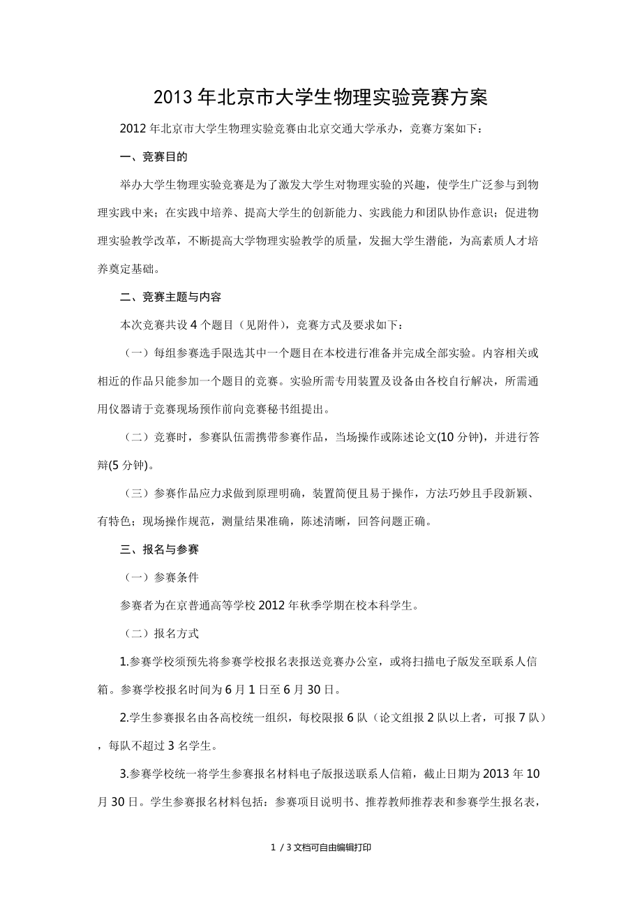 北京市大学生物理实验竞赛_第1页