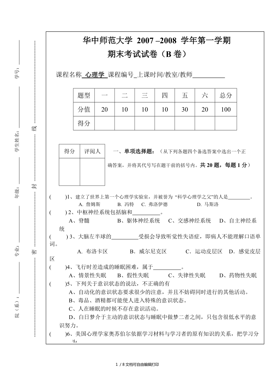 华中师范大学试卷心理学B_第1页