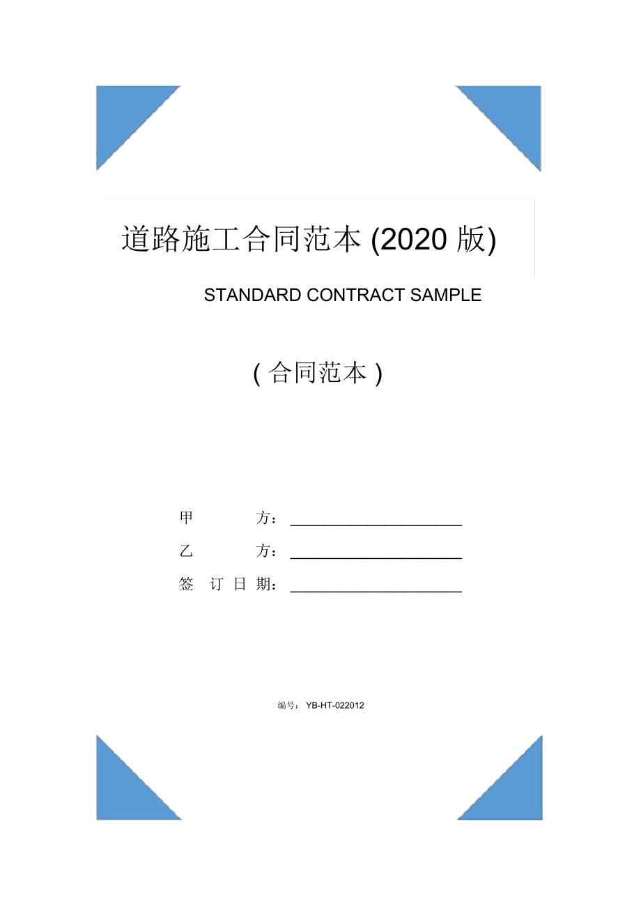 道路施工合同范本(2020版)_第1頁