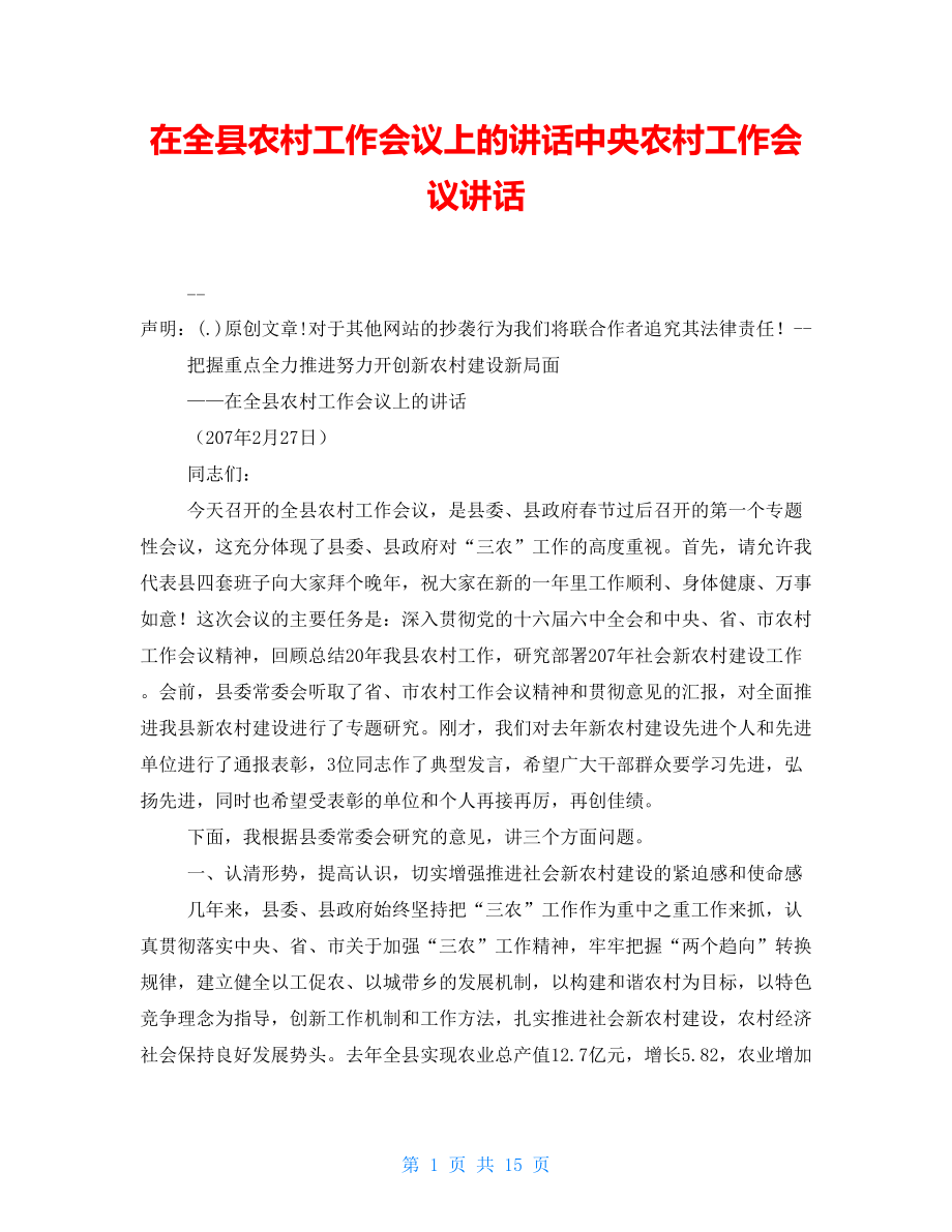 在全縣農(nóng)村工作會議上的講話中央農(nóng)村工作會議講話_第1頁