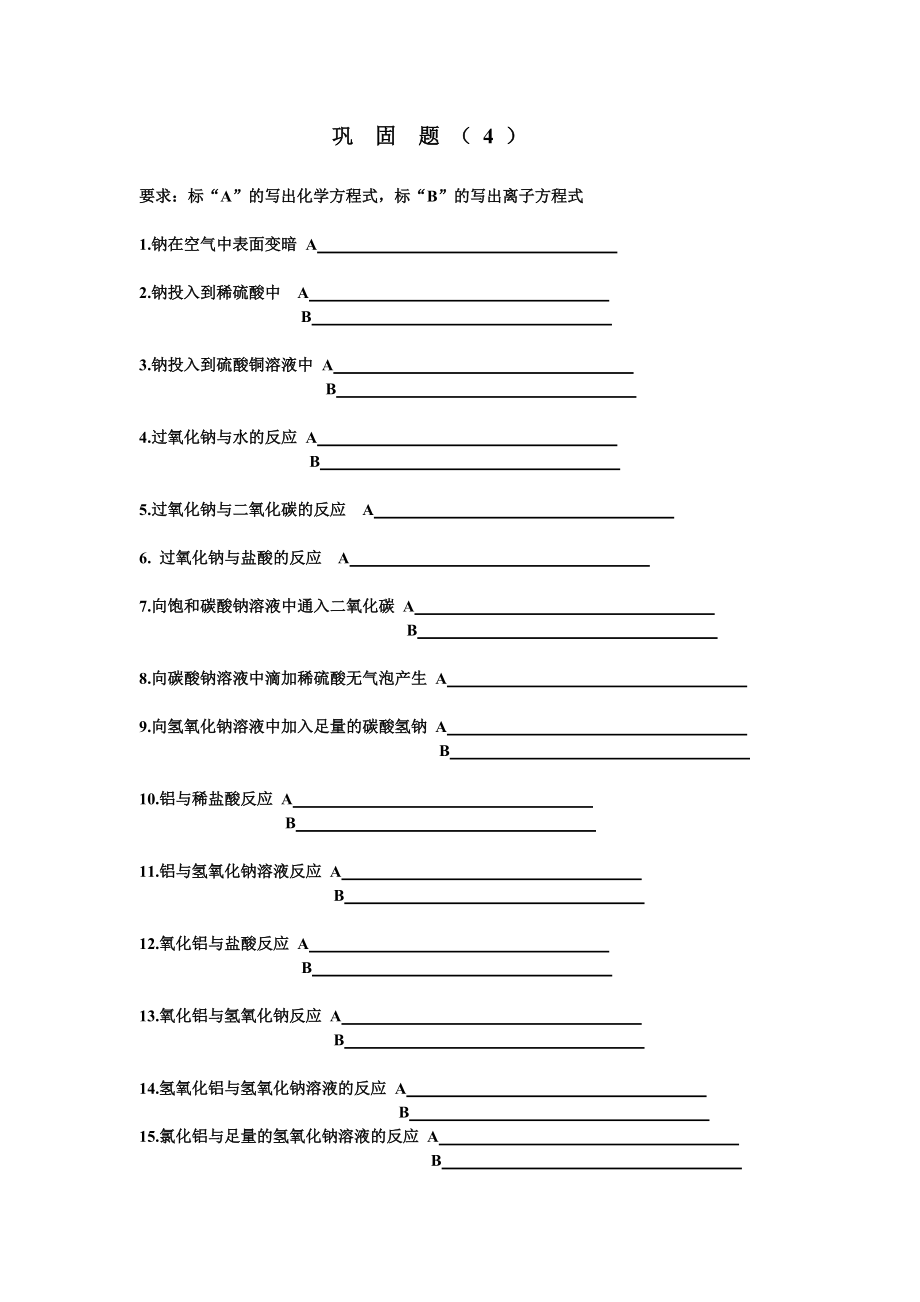 高一化学方程式强化训练_第1页