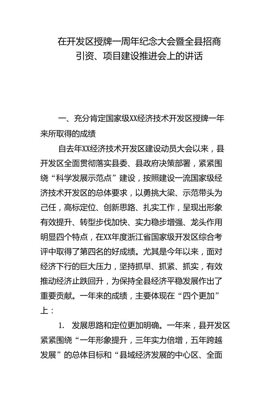 在开发区授牌一周年纪念大会暨全县招商引资、项目建设推进会上的讲话_第1页