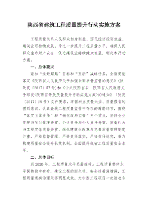 陜西省建筑工程質(zhì)量提升行動實施方案