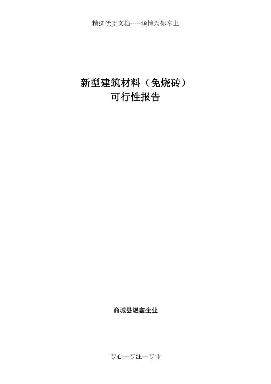 建筑垃圾再回收利用可行性報(bào)告(共18頁)_第1頁