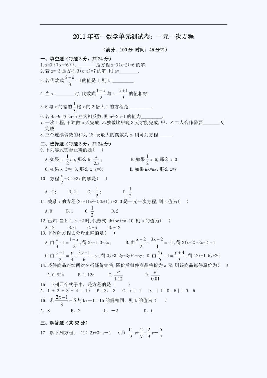 2011年初一数学单元测试卷：一元一次方程_第1页