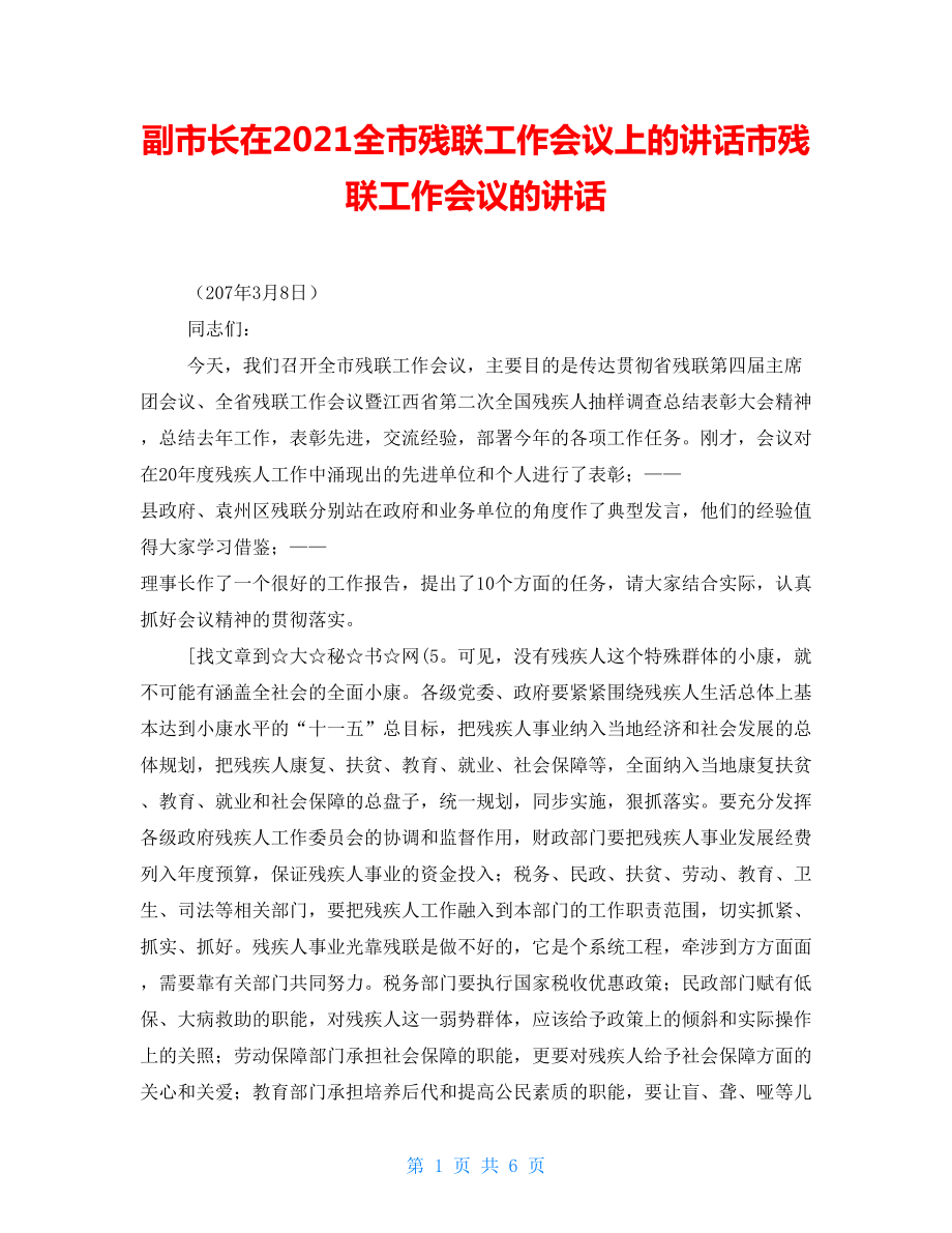 副市长在全市残联工作会议上的讲话市残联工作会议的讲话_第1页