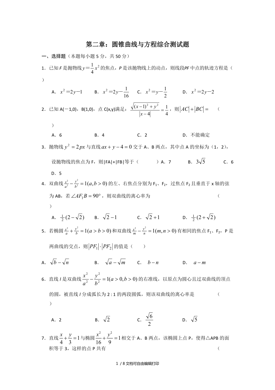 圆锥曲线与方程综合测试题_第1页