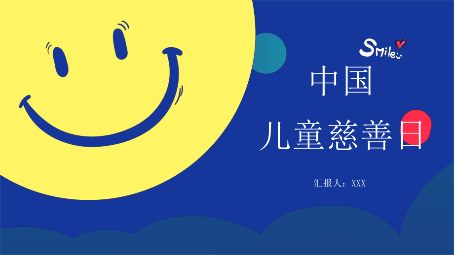 卡通笑脸中国儿童慈善日关爱留守儿童PPT教学讲座_第1页