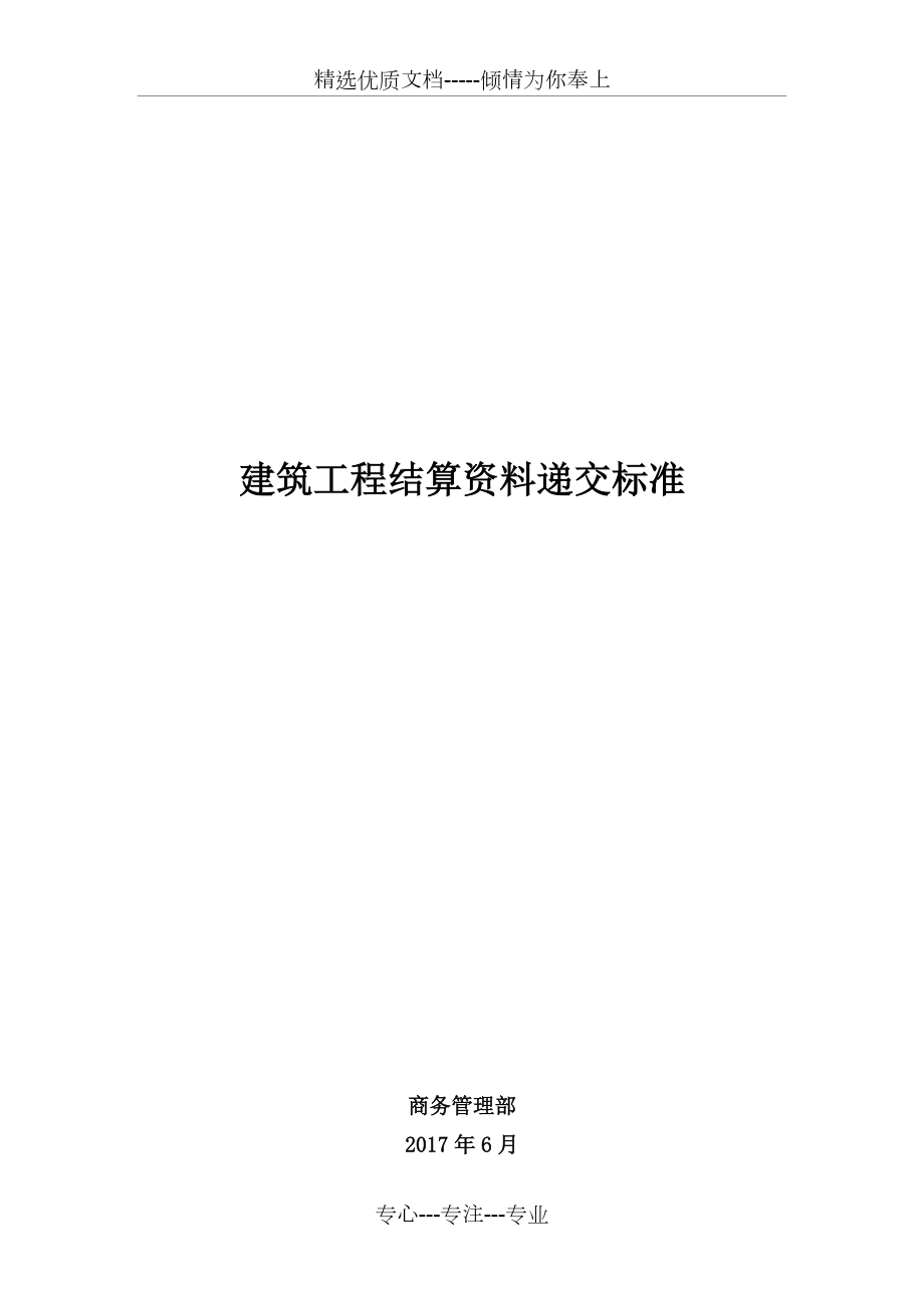 建筑工程結(jié)算資料遞交標(biāo)準(zhǔn)(共22頁(yè))_第1頁(yè)