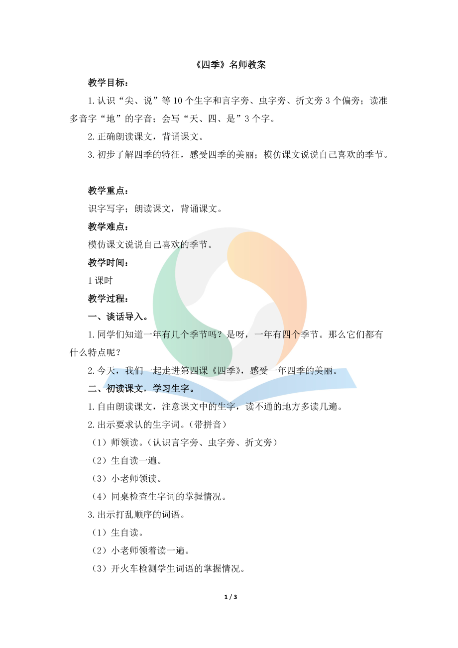 《四季》名师教案_第1页