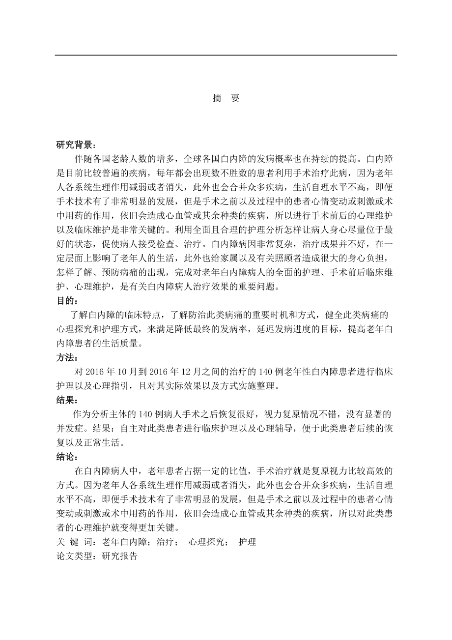 白內(nèi)障患者心理分析及護理高級護理專業(yè)_第1頁