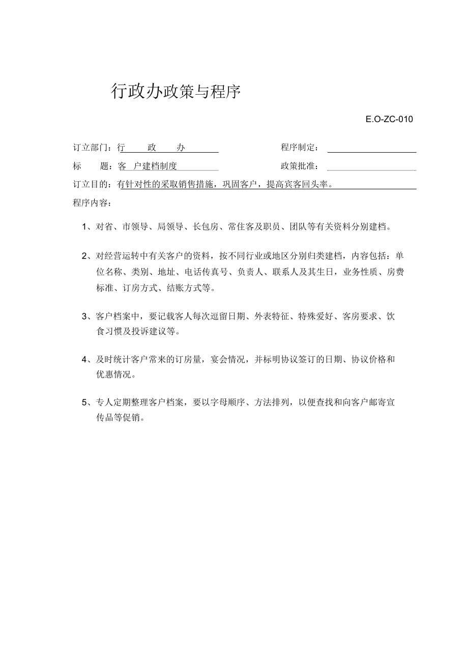 销售客户建档制度_第1页