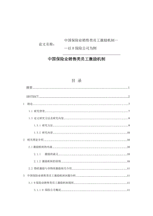 保險行業(yè)銷售類員工激勵機制研究人力資源管理專業(yè)