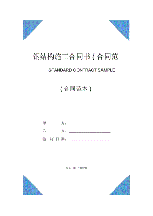 鋼結(jié)構(gòu)施工合同書(合同范本)