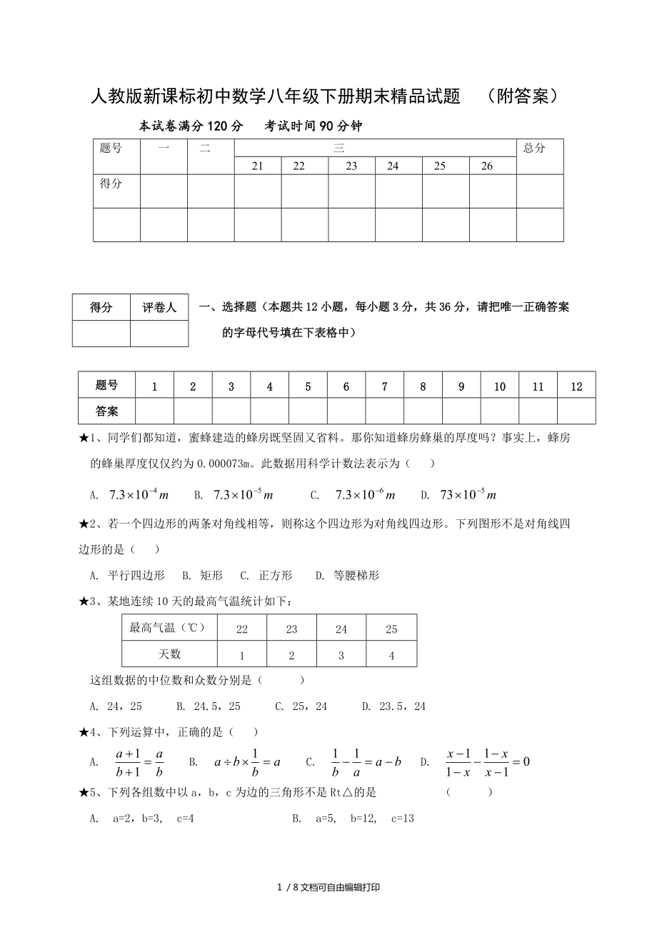 初中数学八年级下册期末附答案(I)_第1页