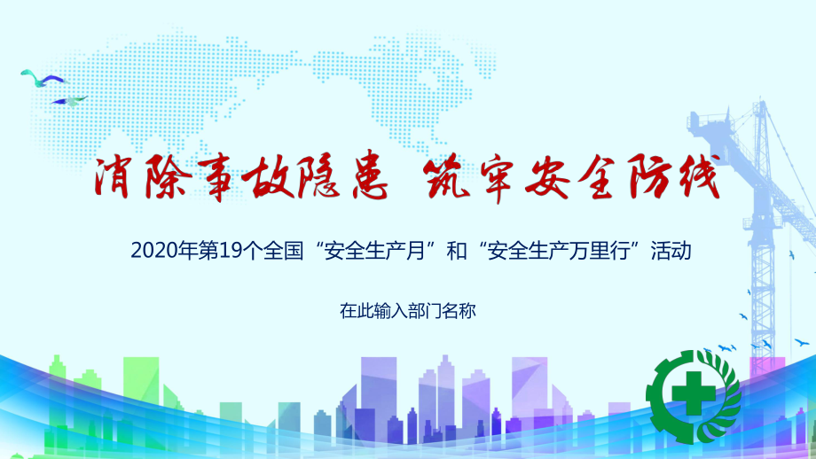 2020年全国安全生产月和安全生产万里行活动消除事故隐患筑牢安全防线PPT课程课件_第1页