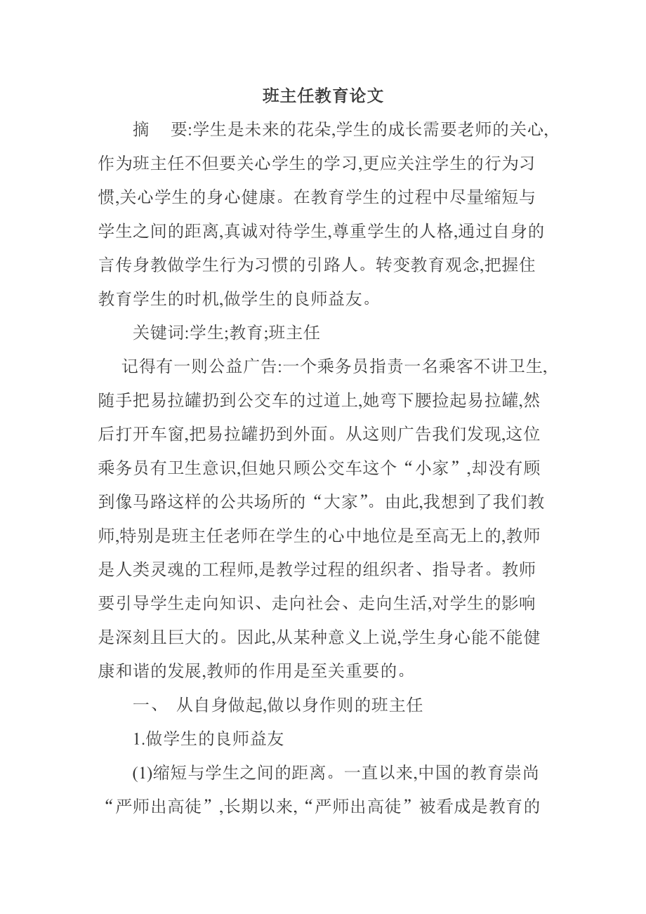 班主任教育論文教育教育專業(yè)_第1頁