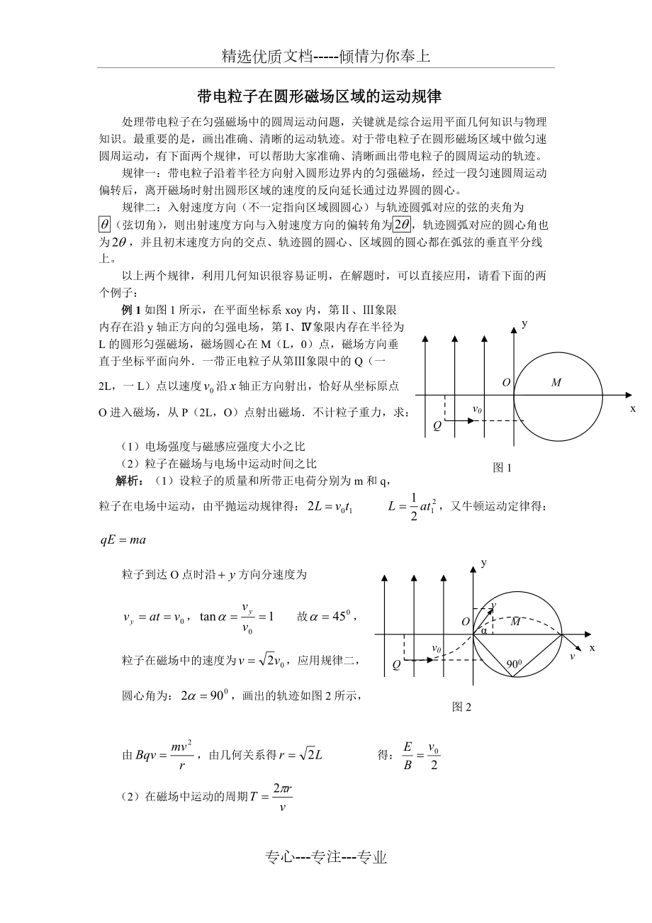 带电粒子在圆形磁场区域的运动规律(共4页)_第1页