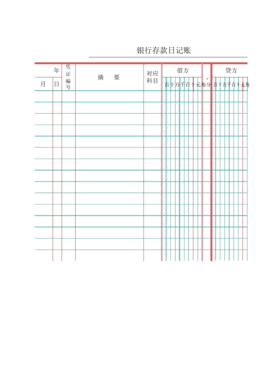 银行存款日记账电子版模版