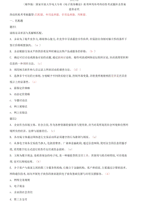 (2021更新）國家開放大學電大?？啤峨娮由虅崭耪摗窓C考網(wǎng)考形考終結(jié)性考試題庫及答案