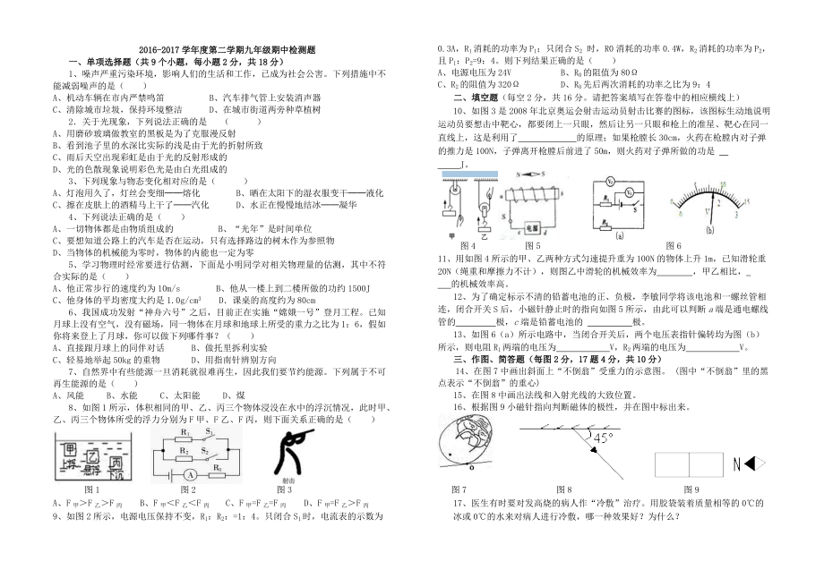 2016-2017学年度第二学期九年级物理期中检测题_第1页