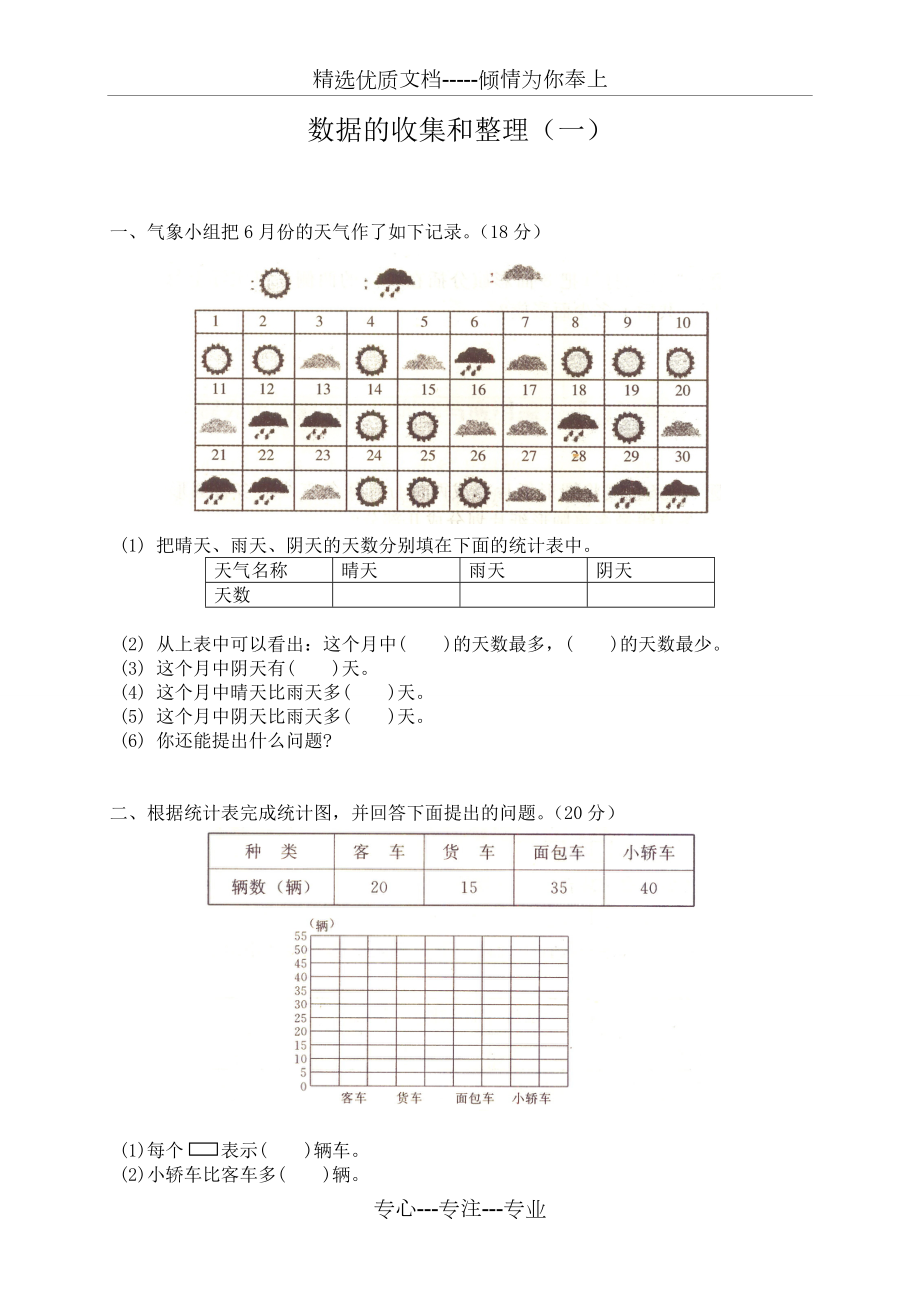 蘇教版數(shù)學(xué)二年級(jí)下冊《數(shù)據(jù)的收集和整理(一)》單元測試卷(共3頁)_第1頁