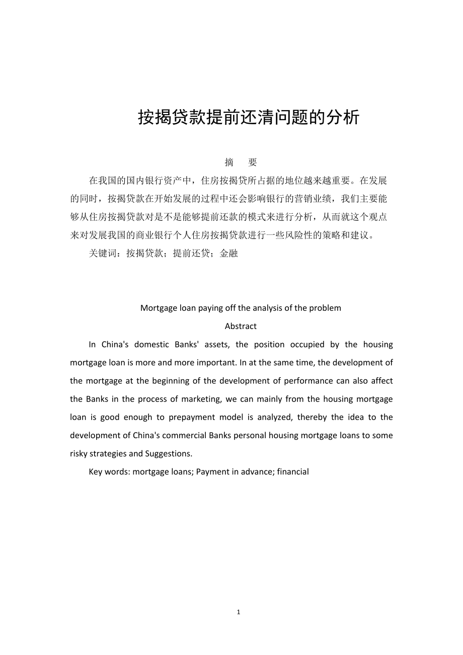 按揭貸款提前還清問題的分析會計財務(wù)管理專業(yè)_第1頁