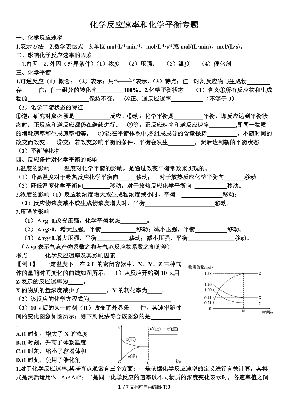 化学反应速率与化学平衡专题_第1页