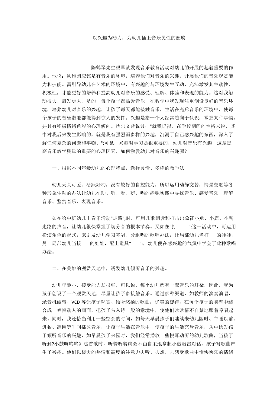 以兴趣为动力为幼儿插上音乐灵性的翅膀_第1页