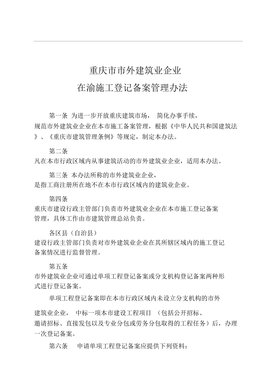 重慶市外地建筑業(yè)企業(yè)在渝施工登記備案管理辦法63485_第1頁(yè)