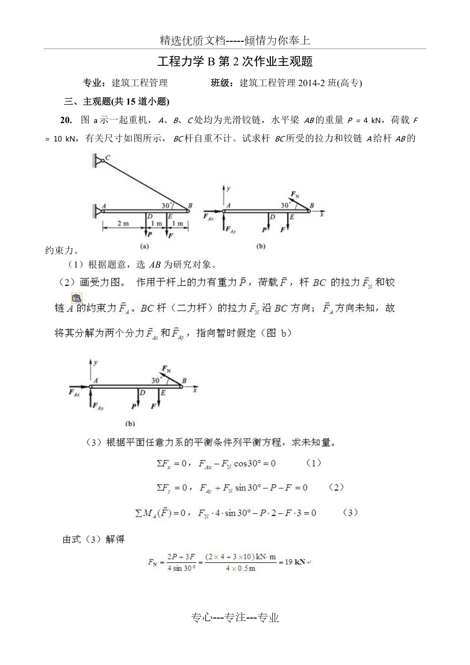 工程力学B第2次作业主观题(共12页)_第1页