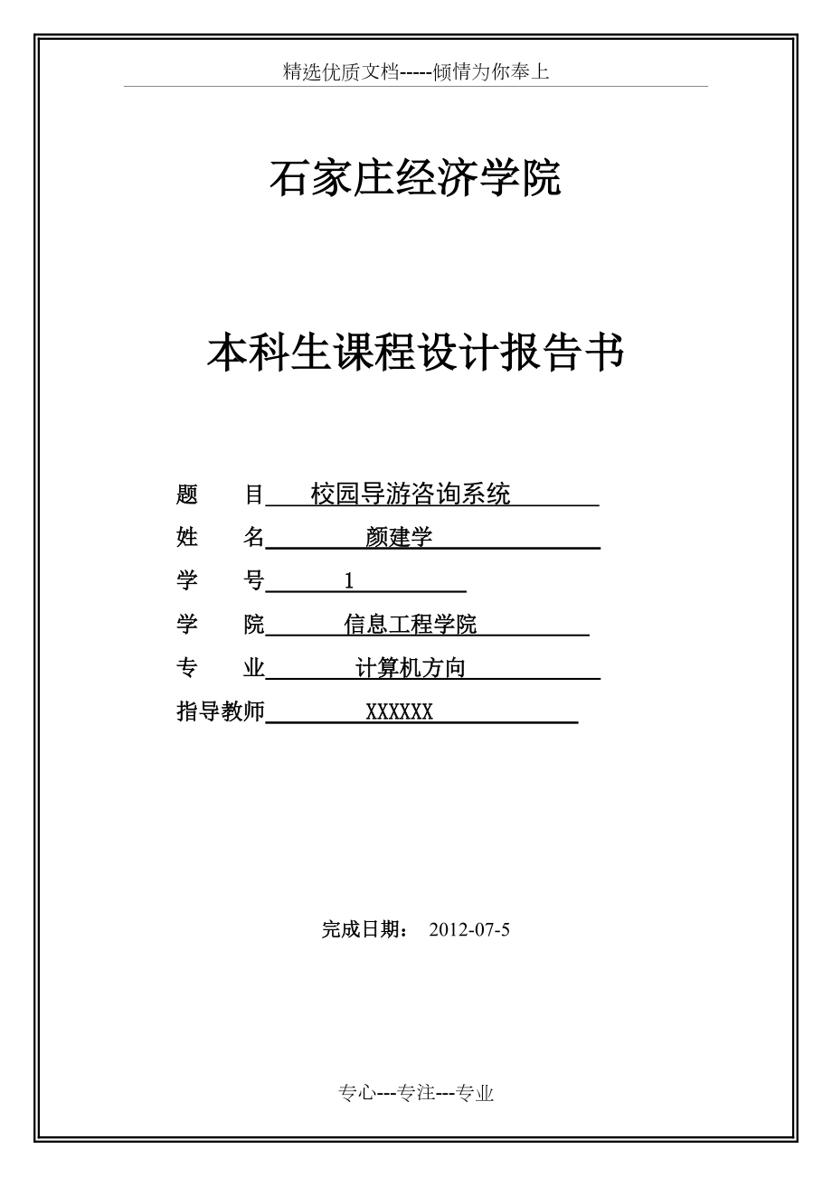 校園導游咨詢系統(tǒng)---數(shù)據(jù)結(jié)構課程設計(共35頁)_第1頁