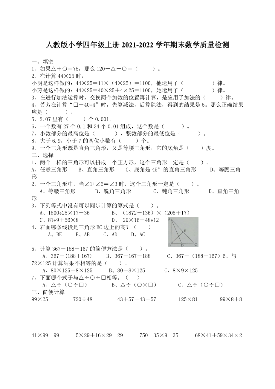 人教版小學(xué)四年級(jí) 上冊(cè)2021-2022學(xué)年期末數(shù)學(xué)質(zhì)量檢測(cè)_第1頁