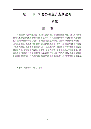 百思公司生產(chǎn)成本控制問題研究論文會計學(xué)專業(yè)