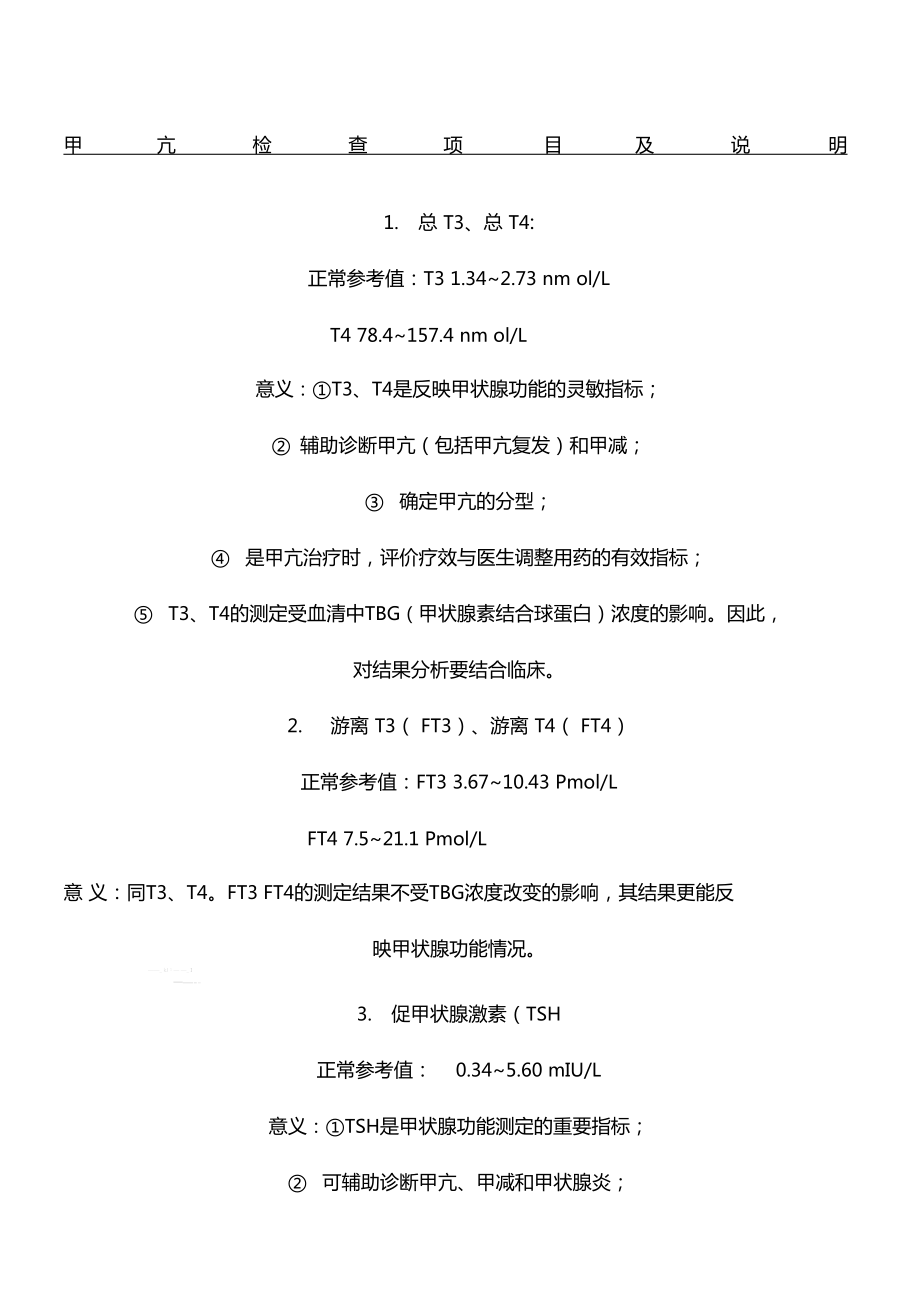 甲亢检查项目及说明_第1页