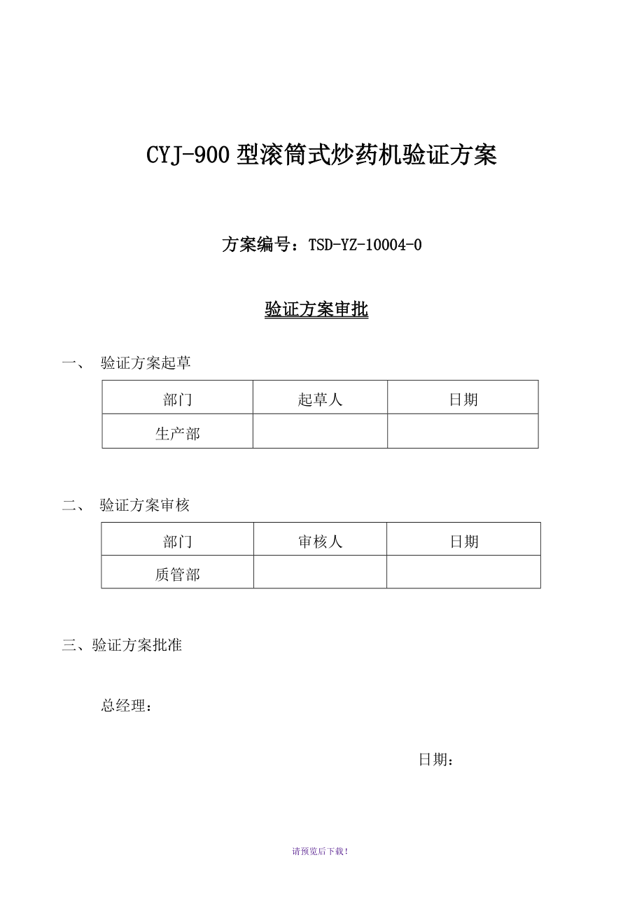 CYJ-900滚筒式炒药机验证_第1页
