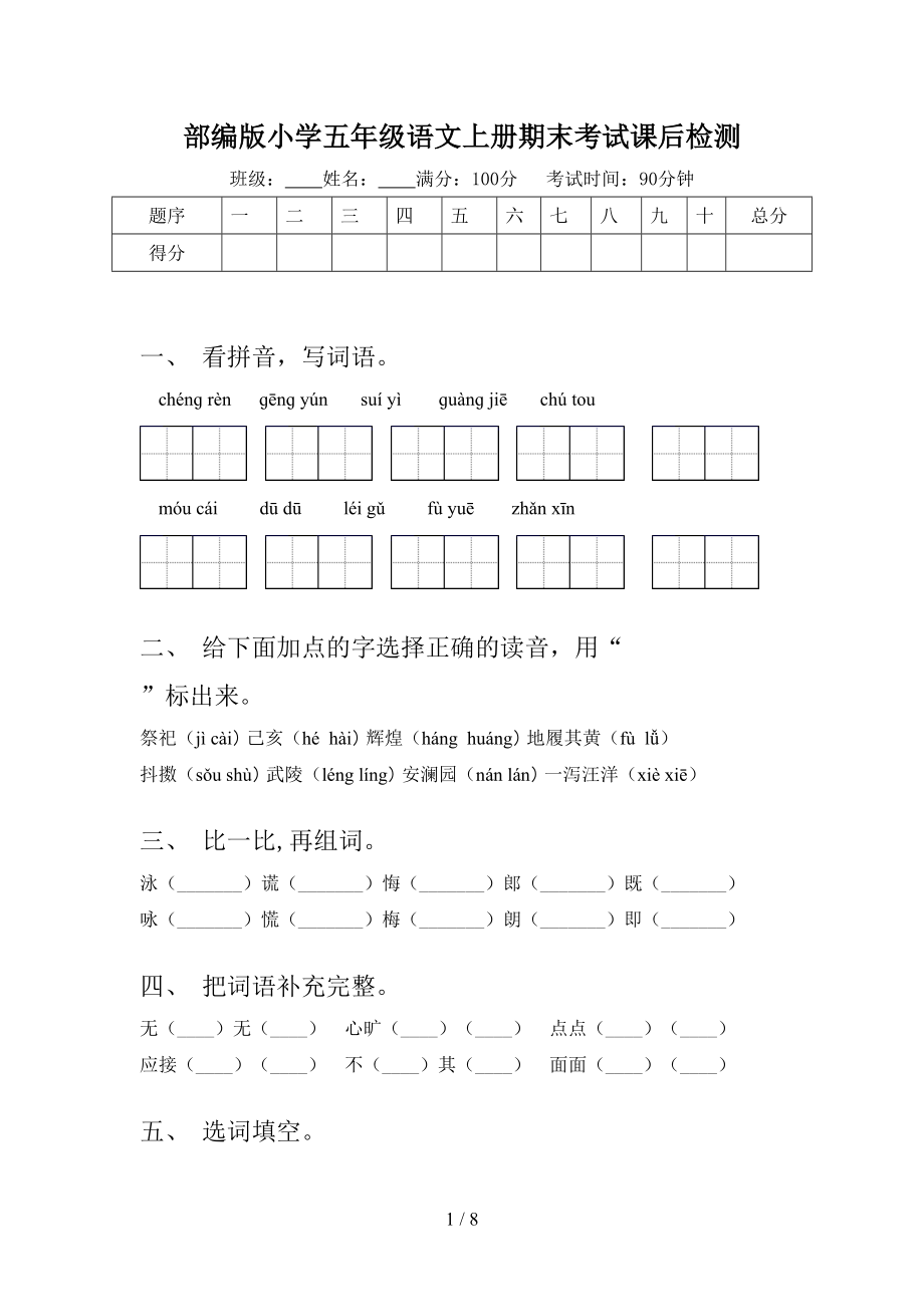 部编版小学五年级语文上册期末考试课后检测_第1页