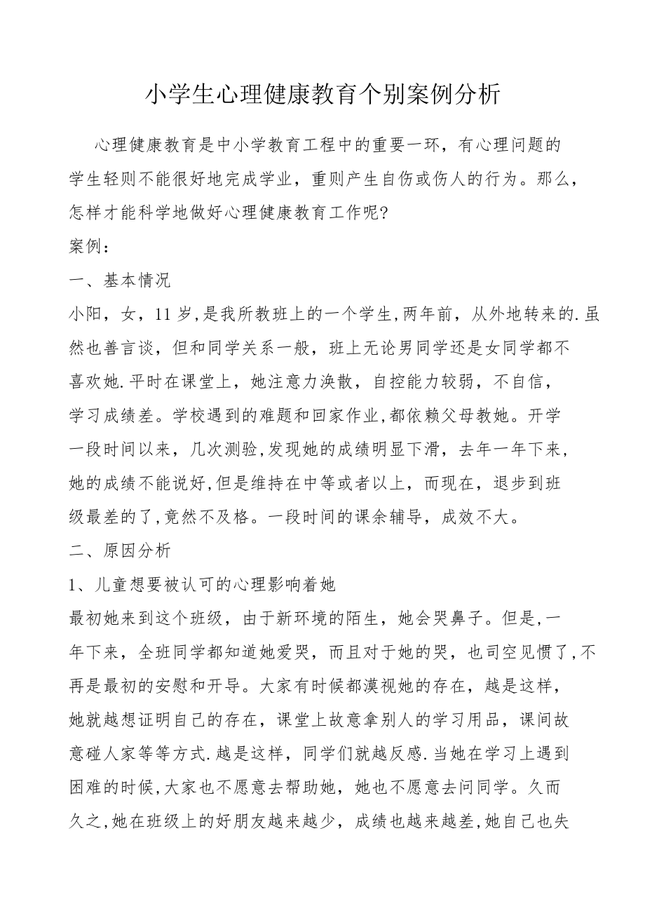 小学生心理健康教育个别案例分析_第1页