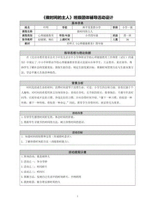 1《做時間的主人》班級團體輔導(dǎo)活動設(shè)計