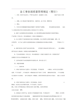 金工事业部质量管理规定